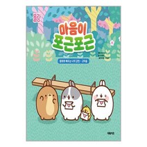 몰랑 마음이 포근포근 / 대원키즈