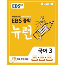 EBS 중학 뉴런 국어 3 (2023년용) : 세상에 없던 새로운 공부법 무료 강의 제공, 한국교육방송공사