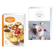 레꼴케이쿠 플랑 & 파이 북 : LECOLE CAKU FLAN & PIE BOOK + 마망갸또의 베이킹 개발 컨셉북 (전2권), 더테이블