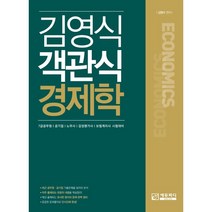 김영식 객관식 경제학:7급 공무원 공기업 노무사 감정평가사 보험계리사 시험대비, 에듀피디