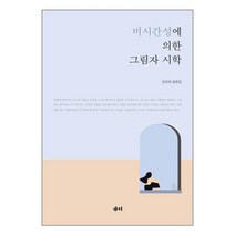 새미 비시간성에 의한 그림자 시학 (마스크제공)