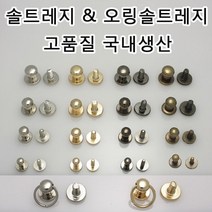 솔트레지 오링솔트레지 가방 나사 리폼링 파우치 리폼부속 가죽공예 국내생산 가죽공방 가죽 부자재, SRN01(솔트레지 앤틱골드 6mm 1개)