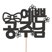 비비드레인 메세지픽 케이크토퍼, 1개, 54-예쁜공주님