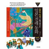 이노플리아 일본전래동화 일본어독해가 즐거워지는 -1 일본어동화나라시리즈 CD1포함, One color | One Size@1
