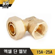 엑셀 단엘보 XL 수전엘보 속나사 황동, 1개