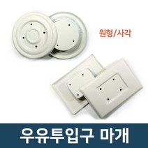현관 우유투입구 마개 중국산 국산 구멍마개, 중국산 사각, 1개