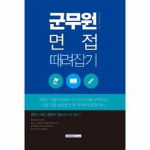 웅진북센 군무원 면접 때려잡기 2019, One color | One Size@1