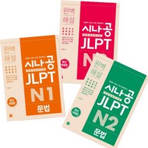 시나공 JLPT 일본어능력시험 N1 N2 N3 [전3권] 문법