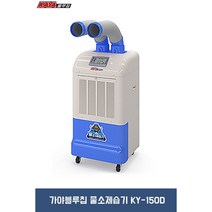 [가야블루칩] 산업용 물소제습기 KY-150DU