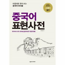 이노플리아 중국어 표현 사전 마음대로 찾아쓰는 중국어 바이블