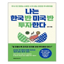 매일경제신문사 나는 한국 반 미국 반 투자한다 (마스크제공), 단품, 단품