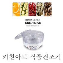 키친아트 키친아트식품건조기KAD-1405D과일건조기육포건조기과일드라기 KAD-1405D/과일드라기