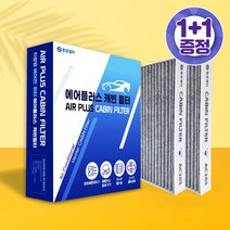 1+1 차량용 자동차 에어컨 필터 카본필터 현대 기아 쉐보레 삼성 쌍용, 120 (1+1)