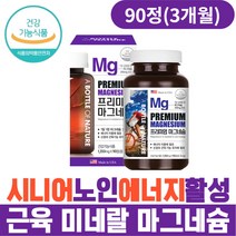 시니어 노인 atp 에너지 활성 근육 미네랄 마그네슘 영양제 눈떨림 입술떨림 마그네슘부족 50대 60대 70대 80대 남자 여성 추천 마그네슘하루권장량 식약처인증 마그네슘영양제추천