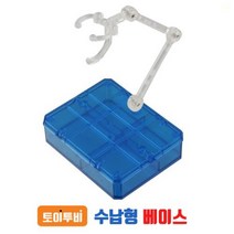 액션베이스-투명파랑 수납형 다용도(건담/피규어) 프라모델 모형 받침대 조립 만들기