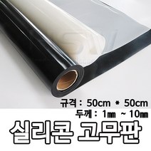HSW 실리콘판 다양한 규격 제조공장 실리콘판/실리콘고무판 [반투명] 50cm*50cm*1mm~10mm