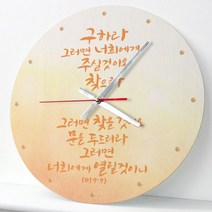 ck102-성경말씀모음집3탄인테리어벽시계, B타입-나의하나님이 원형