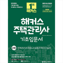 2023 해커스 주택관리사 기초입문서 2차 +미니수첩제공, 해커스주택관리사