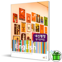 (GIFT+) 능률 고등 영어 평가문제집 (김성곤) 고1