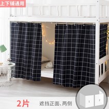 학생 기숙사 자택 벙커 침대 커튼 암막 모음 A94