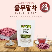 몸에좋은차 율무티백 율무팥차 팥차 율무차 팥티백 율무티백 우려먹는차 삼각티백 모닝티 아침차 자기전차 고소한차 구수한차 식후차 물처럼마시는차 임산부에좋은차 카페인없는차