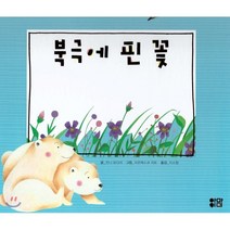 북극에 핀 꽃, 아이맘, 9791185205984, 잔니 로다리 글/프란체스코 치토 그림/지소철 역