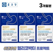 종근당 위건강 엔 헬리코박터 프로젝트 스페인 감초 추출물 30정 헬리코박터균 억제 위점막 보호 위에 좋은 영양제 알 약 통, 3개