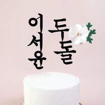 백일토퍼 첫돌 두돌 아기 이름 생일 100일 케이크토퍼제작 진주꽃토퍼, 1개, 진주꽃_두돌토퍼+이름토퍼