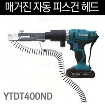 야토 매거진 자동피스건 헤드 YTDT400ND 자동스크류