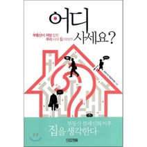 어디 사세요:부동산에 저당 잡힌 우리 시대 집 이야기, 사계절, 경향신문 특별취재팀 저