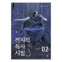 전지적 독자 시점 Part 2 03 - 싱숑
