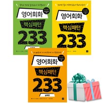 영어회화 핵심패턴 233 기초편 핵심패턴  실력편 세트 전3권 사은품증정