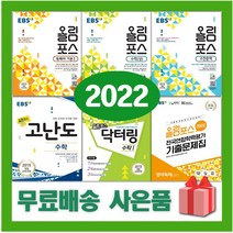 2023년 EBS 올림포스 고등 국어 영어 수학 닥터링 고난도 독해의 기본 전국연합학력평가 고1 고2, 사은품+EBS올림포스고등영어독해의기본2