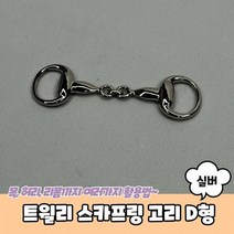 스카프매는법 트윌리 스카프링 트윌리고정 고리 D형 실버 트윌리링 스카프고리