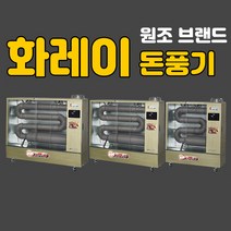 돈풍기 화레이 곱창난로 주름관히터 사무실 물류창고 식당 난방, 미니형(13-18평형)