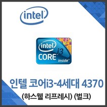 (인텔) 코어i3-4세대 4370 하스웰 리프레시 벌크, 상세페이지 참조