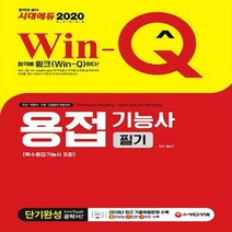 Win-Q 용접기능사 필기 단기완성(특수용접기능사 포함)(2020), 시대고시기획