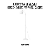 이케아 플로어스탠드 레르스타 화이트 장스탠드