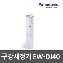 [Panasonic] 휴대용 구강세정기 EW-DJ40 [파나소닉 공식인증]
