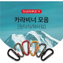 (썬키)알루미늄비너 칼라비너 원터치비너 락타입비너, 레드, 카라비너 락타입8mm