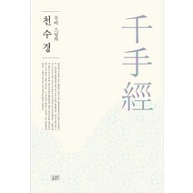 무비 스님의 천수경, 조계종출판사