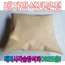 PGM*^몰레자사각솜방석피O32모음커버 등쿠션 레쟈 업소용 예쁜^^췤pgm, ^^옵션*^N501