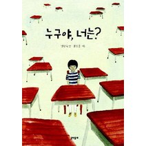 누구야 너는?, 문학동네