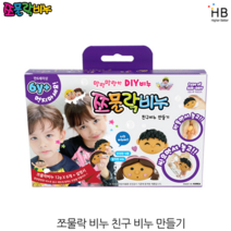 쪼물락비누 만들기, 친구 비누만들기