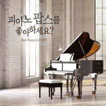 미개봉CD) 피아노 팝스를 좋아하세요 (2CD) - 타이타닉/원스/쉬리/맘마미아/오페라의 유령 주제가