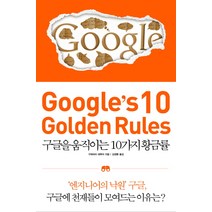 구글을 움직이는 10가지 황금률: Google s 10 Golden Rules, 윌컴퍼니(WILLCOMPANY), 구와바라 데루야 저/김정환 역