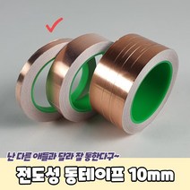 전자파 차폐 전도성 동테이프 10mm