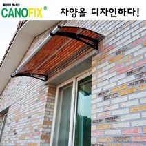 캐노픽스 550x1200 비가림시설 차양설치 캐노피 현관 렉산 지붕 폴리카보네이트 플라스틱 전원주택 테라스 가림막 데크 폭설 넥산시공 빗물받이 처마 비가림막 창문 비막이 농막 채양, 브라운, 회색, 세트앙카