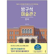 형광펜 선물 / 블랙피쉬 방구석 미술관. 2: 한국 가볍게 시작해 볼수록 빠져드는 한국 현대미술