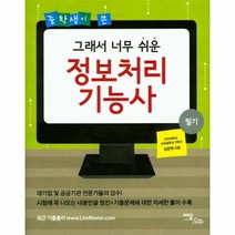 웅진북센 그래서 너무 쉬운 정보처리기능사 중학생이 쓴, One color | One Size@1